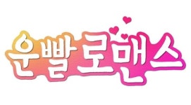MBC 측 운빨로맨스 편성 조율 중