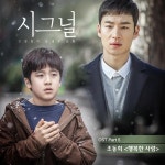 시그널, 26일 OST 행복한 사람 발매…원곡 완벽 재현