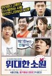 위대한 소원, 단체 포스터 공개…개성만점 만찢 캐릭터