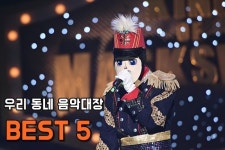 [복면가왕③] 락부터 트로트까지…음악대장 BEST 5