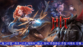 헝그리앱,히트 신규 캐릭터 레나 장비 추천하는 주말 이벤트 진행