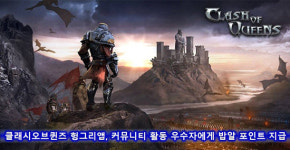 클래시오브퀸즈 헝그리앱, 한번 더 함께해요, 클오퀸! 이벤트 진행