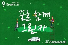 카셰어링 그린카, 사회공헌 프로그램 꿈을 함께 그린카 진행