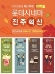 롯데시네마, 진주혁신점 9월 8일 오픈…다양한 이벤트 준비