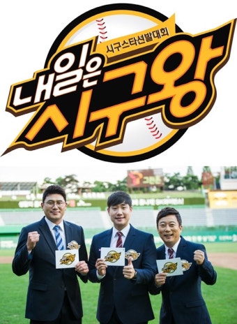 '내일은 시구왕' 서재응·배성재·이수근, 환상의 호흡 선보인다