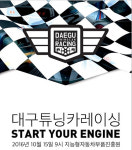 [XP현장] 대구튜닝카레이싱, 잘했다와 잘못했다는 한 끗 차이