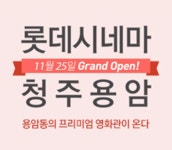 롯데시네마, 오늘(25일) 청주 용암점 오픈