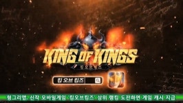 헝그리앱, 신작 모바일 게임 ‘킹 오브 킹즈’ 상위 랭킹 도전하면 게임 캐시 지급
