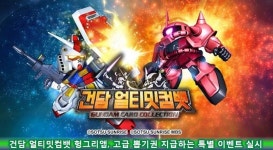 건담 얼티밋컴뱃 헝그리앱, 고급 뽑기권 지급하는 특별 이벤트 실시