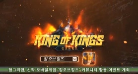 헝그리앱, 신작 모바일 게임 ‘킹 오브 킹즈’ 커뮤니티 활동 이벤트 개최
