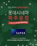 롯데시네마 파주운정 22일 오픈…다양한 이벤트 진행