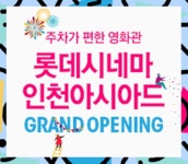 롯데시네마, 오늘(23일) 인천아시아드 개관