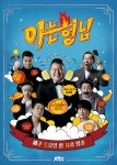 아는형님, 그알 피한다…土 오후 8시 50분으로 이동 (공식입장)