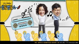 강석·김혜영의 싱글벙글쇼 16일 30주년 특집 공개방송 