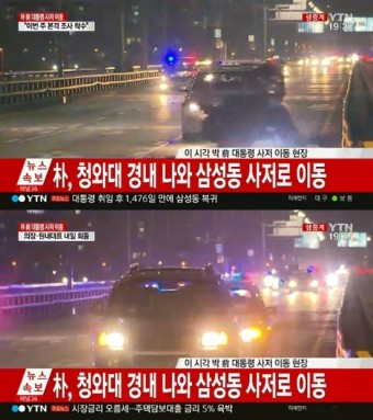 박근혜 전 대통령, 오후 7시경 청와대 경내 출발…경찰 경호받으며 이동중