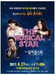 남경주·김소현·차지연, 27일 뮤지컬스타 콘서트 연다