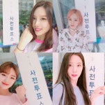 베리굿, 생애 첫 투표소감 감회 남다르다…손까지 떨려