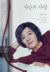 양익준·전혜진·정가람 시인의 사랑, 9월 개봉…감성 티저 포스터