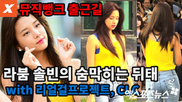  [엑s 영상] 뮤직뱅크 출근길…라붐 솔빈의 숨막히는 뒤태