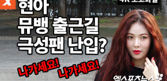 [엑's 영상] 현아, 뮤직뱅크 출근길 중 극성팬 난입?…상황 알아보니(4k 고화질)