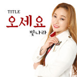 제2의 김연자 꿈꾸는 가수 빛나라, ‘오세요’로 트로트 차트 정조준
