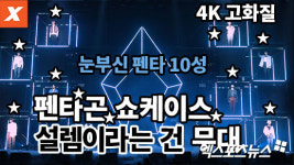 [엑s 영상] 펜타곤 설렘이라는 건 무대 첫 공개…펜타 10성이 된 멤버들