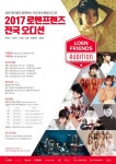 로엔, 대형통합오디션 로엔프렌즈 오디션 전국투어 개최
