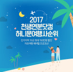 ‘천생연분닷컴’ 18년간 꾸준한 운영으로 허니문여행사순위 점유