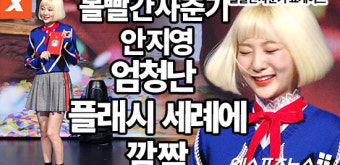 [엑's 영상] 볼빨간사춘기 안지영, 엄청난 플래시 세례에 깜짝(볼빨간사춘기 'Red Diary Page.1' 쇼케이스)