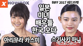 아리무라 카스미, 스기사키 하나…일본 미녀 배우들 한국 오다(부산국제영화제 레드카펫)
