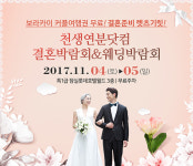 ‘천생연분닷컴’ 2017결혼박람회 함께, 11월 4~5일 웨딩박람회 개최