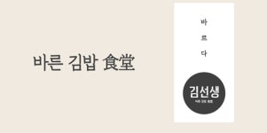 가맹점 갑질 바르다 김선생, 과징금 6억... 비 필수품목 강매