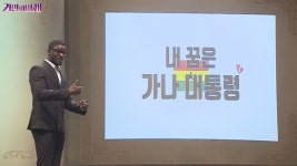 거인의어깨 샘 오취리 가나 대통령 되는 것이 꿈 