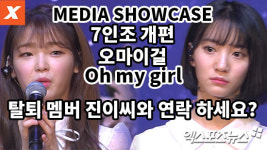 [엑s 영상] 7인조 개편 오마이걸…탈퇴 멤버 진이씨와 연락 하세요?(비밀정원 쇼케이스)