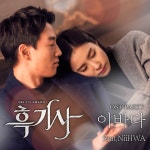 흑기사 일곱 번째 OST, 이바다·니화 출격