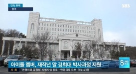 [엑s 이슈] 경희대 아이돌 특례 입학 엄벌 요구...청와대 국민 청원까지