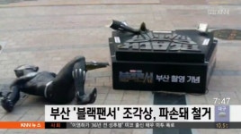 부산 블랙팬서 조각상, 설치 한 달만에 파손…철거 조치