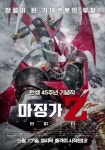 마징가 Z: 인피니티 무빙 포스터…부활한 전설의 로봇 군단