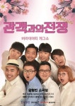 관객과의 전쟁, 연극 부문 스테디셀러 톱10 진입...코미디 공연 유일