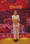 이진아, 7월 정규 1집 발매기념 단독콘서트 진아식당 개최