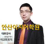 안산토익학원 여름방학특강 이벤트 실시