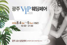 광주웨딩박람회, 8월 4~5일 제이앤에이치웨딩 특별전시관 개최