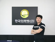 투철한 사명감과 도전정신, 대한민국 태양광발전 산업의 가능성을 모색하다