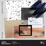 차칸소리, HIDDEN GGUL VOICE #1의 첫 번째 디지털 나의 눈 속에 담아로 돌아와