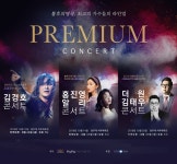  ‘프리미엄콘서트’, 김경호, 홍진영&알리, 더원&김태우 5인 5색 매력속으로 
