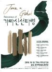 재즈x국악 창작음악앙상블 오리진얼의 가짜신선타령, 14일 티켓 오픈