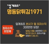 명동닭튀김1971, 치킨업계 첫 선진형 최저수익보장제 도입
