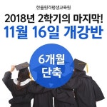 자격증 취득 6개월 단축 가능한 한울원격평생교육원 마지막 개강반 모집