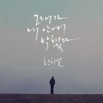 황치열, 오늘(20일) 그대가 내 안에 박혔다 발표…사랑 3부작 완성