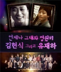 [포인트:컷] '불후의 명곡' 故김현식·유재하 특집…린X휘성X에일리